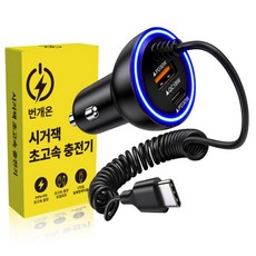 번개온 차량용 시거잭 초고속 충전기, 블랙 블랙