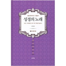 성경의 노래 1: 모세오경:성경 대서사시ㆍ찬송가 | 창세기ㆍ출애굽기ㆍ레위기ㆍ민수기ㆍ신명기, 성서원