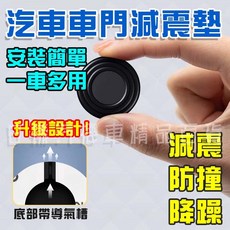 日樣 汽車車門減震墊片 隔音緩衝防撞墊 矽膠材質, 車門減震墊片
