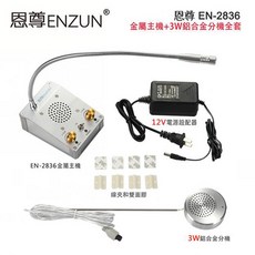 恩尊 EN-2836 金屬主機+3W金屬分機 全套 雙向對講機 叫號機, 1個, 金屬主機+3W分機