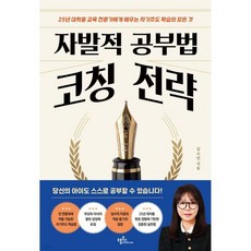 자발적 공부법 코칭 전략