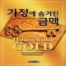 [개똥이네][중고-상] 가정에 숨겨진 금맥