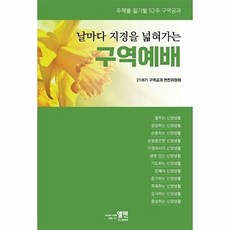 날마다 지경을 넓혀가는 구역예배-주제별 절기별 52주 구역공과, 상품명, 엘맨, 21세기 구역공과 편찬위원회