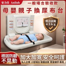 Anlish 安麗仕 母嬰親子換尿布台 壁掛式 45kg, 白色