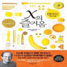 [개똥이네][중고-상] x의 즐거움