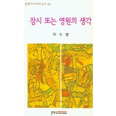 MUNHAKACADEMY 暫時或永恆的思考, 李秀英