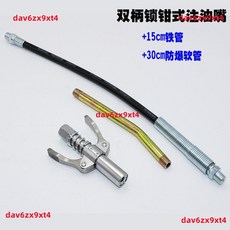 公司貨可開票 鎖鉗式 高壓 注油嘴 黃油嘴 加注黃油雙柄鎖鉗式油嘴平嘴黃油槍嘴簡易, 1個, 【打黃油必備神器】雙柄注油嘴,雙柄嘴+30cm軟管【送6個黃油嘴】