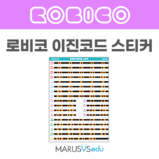 로비코 이진코드 스티커(10매)