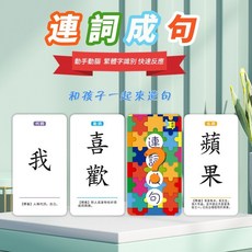 瀾錦書捨 繁體字識字卡片 連詞成句 兒童益智桌遊 港澳適用, 1個, 繁體連詞成句 260張