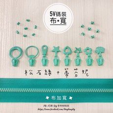 YKK 5V 碼裝拉鍊, 1個, 蒂芬妮-上下止「一組」