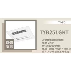 TOTO 浴室換氣暖房乾燥機 TYB251GKT 220V