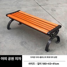 옥외용벤치 등받이 버스정류장의자 대합실 야외 테라스, 1개, 1.8m 두꺼운 등받이 없음 무도장