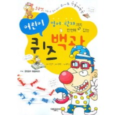 영어 한자까지 한번에 다 잡는어린이 퀴즈백과, 대일출판사