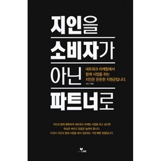 지인을 소비자가 아닌 파트너로, LINE, 라인 기획팀