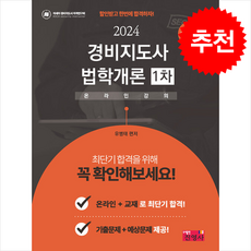 2024 경비지도사 법학개론 1차, 진영사