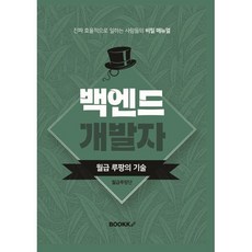 백엔드 개발자 월급 루팡의 기술, BOOKK(부크크), 월급루팡단 저