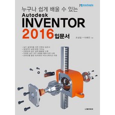 누구나 쉽게 배울 수 있는Autodesk Inventor 입문서(2016), 메카피아