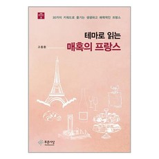 푸른사상 테마로 읽는 매혹의 프랑스 (마스크제공), 단품, 단품