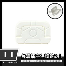 兒童安全插座蓋 2孔 插座保護蓋 防塵防觸電 插孔蓋 尺寸3x2x2.3cm, 1個, 升級版 2孔 隱藏拉環