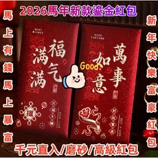 【熱銷Top1-限時下殺】【 台灣發貨】2026新款紅包 高級紅包 磨砂 鎏金 加厚紅包 富豪紅包 千元直入紅包 繁, 1個