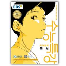 2027 EBS 수능특강 국어영역 독서 수능 연계교재 [쁘띠볼펜], 고등학생