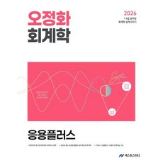 2026 오정화 회계학 응용플러스:7 9급 공무원 회계학 실력다지기, 2026 오정화 회계학 응용플러스, 오정화(저), 넥스트스터디