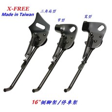 X-FREE【16吋】台製鐵製 側腳架 三角扁型 窄型 寬型 自行車16" 腳柱 腳踏車 腳撐支撐架【B91-123】, 1個, 三角扁型(B91-11)