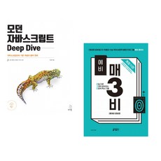 (이웅모) 모던 자바스크립트 Deep Dive + (안인숙) 예비 매3비 매일 지문 3개씩 공부하는 비문학 독서 기출 (전2권)