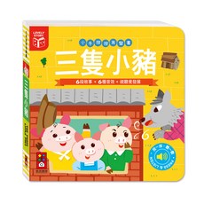 風車圖書 小手按按有聲書-三隻小豬 6段故事+6種音效 幼兒啟蒙互動有聲書, 三隻小豬