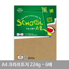 A4 크라프트지 224g 6매 문구용품 포장지 인쇄종이 레터지 팩스용지 크라프트용지