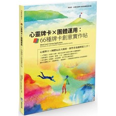 【全新】心靈牌卡X團體運用：66種牌卡創意實作帖, 1個