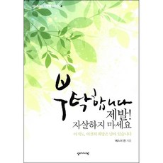 부탁합니다 제발 자살하지 마세요 + 미니수첩 증정, 십자가사랑