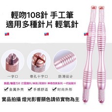 108針專用手工筆 臺灣現貨 雙頭手工筆 適用多種針片 手工輕吻, 1個, 沙霧玫瑰金, 沙霧玫瑰金