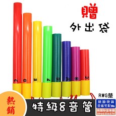 聯豐樂器 奧福樂器特級8音筒(附收納袋)《桃園現貨》, 1個