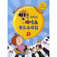 [삼호뮤직] 빵 터지는 피아노 동요 소곡집 1 [따뜻한책방]