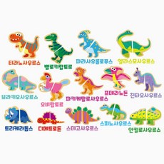 공룡 이름 외우기 맞추기 자석 퍼즐게임 교육완구 매칭 실습 붙이기놀이