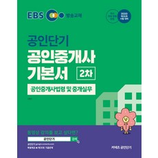 EBS 커넥츠 공인단기공인중개사 법령 및 중개실무 기본서(공인중개사 2차)(2020), 에스티유니타스