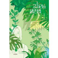 蕨菜的生存法則：韓秀彥小說集, 書遊齋, 韓秀彥