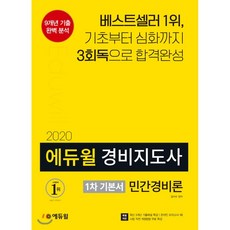 2020 에듀윌 경비지도사 1차 기본서 민간경비론