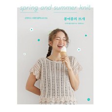 봄여름의 뜨개