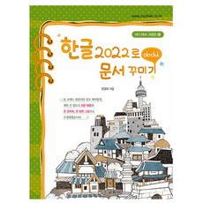 교학사 한글 2022로 문서 꾸미기 한글2022 책
