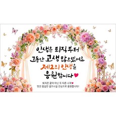해피파티 퇴임 퇴직현수막 7종, 1. 인생은퇴직부터아치형