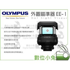 Olympus EE-1 外置瞄準器 輔助對焦, 1個