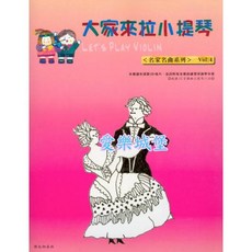 愛樂城堡 大家來拉小提琴 名家名曲系列 Vol.4 小提琴譜 CD 附鋼琴伴奏 晨曦出版社