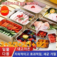 3+3/2+2/1+1 스테인리스 스틸 밀폐용기 다용도 수납함 야채 신선 보관 용기, 스퀘어 밀폐용기