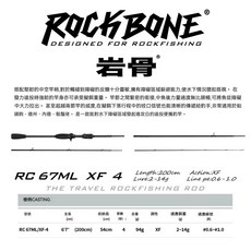【LUREER】VALOROUS 萬路仕 岩骨 根魚竿 富士珠 TORAY碳布 高感度 輕量化 路亞竿, RC 67ML/XF-4 槍柄4P