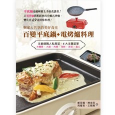 百變平底鍋‧電烤爐料理/鄭至耀、陳金民、周耀君、王賜興 上優文化