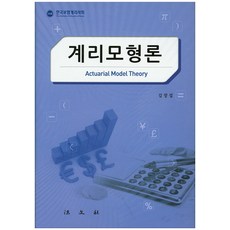 精算模型論, 金昌燮 著, 法文社