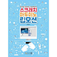 [디지털북스] 스크래치 아두이노 립모션, 상세 설명 참조