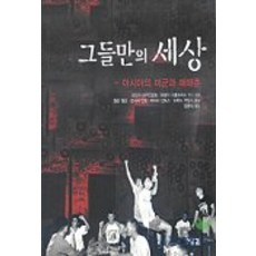 그들만의 세상(아시아의 미군과 매매춘), 잉걸, 산드라 스터드반트 외 공저/김윤아 역
